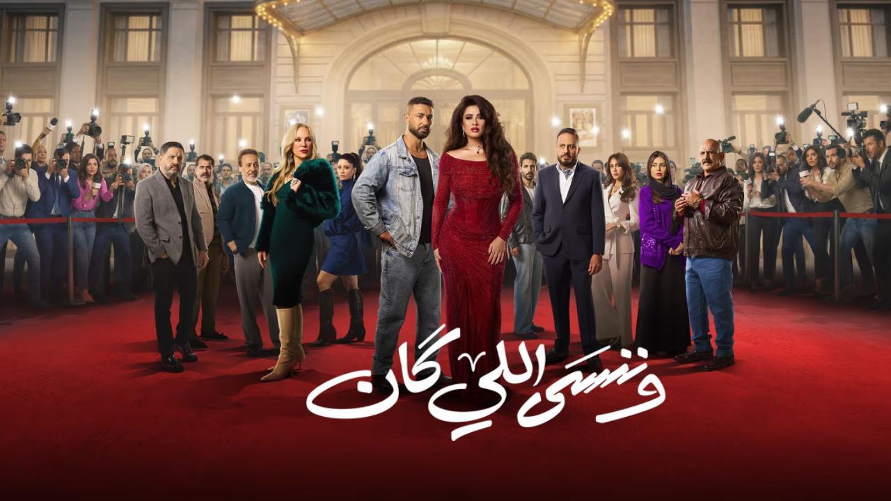 مسلسل وننسى اللي كان الحلقة 4 الرابعة